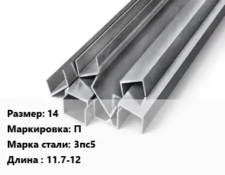 Швеллер горячекатаный 14 П Сталь: 3пс5 L=11.7-12